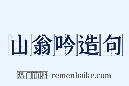 山翁吟造句是什么意思的图片